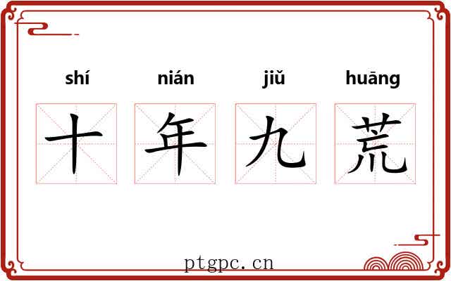 十年九荒