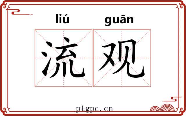 流观 流观