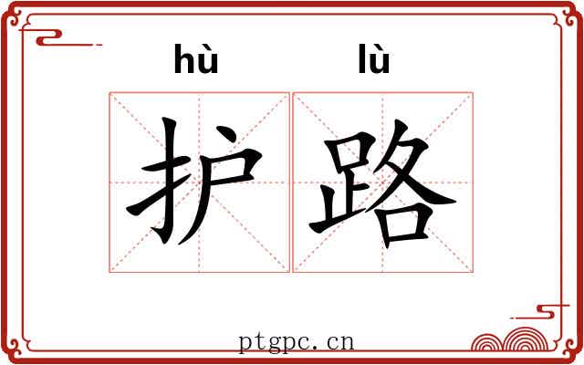 护路 护路