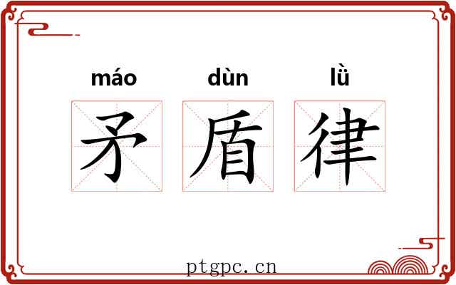 矛盾律 矛盾律