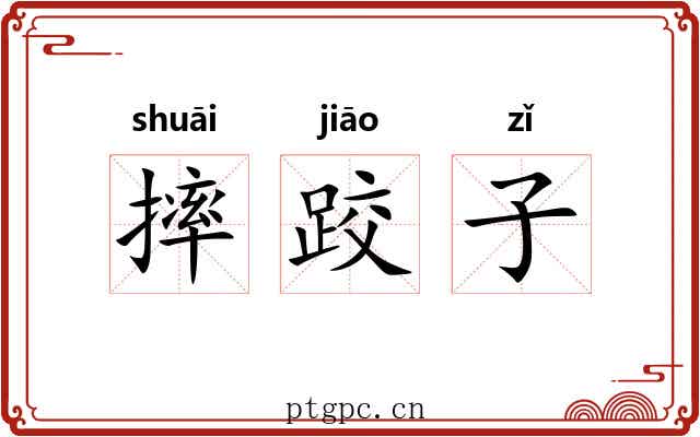 摔跤子