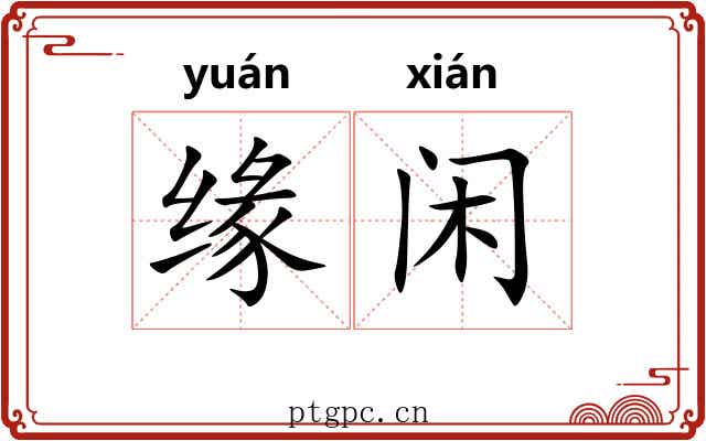缘闲