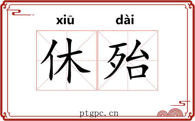 休殆