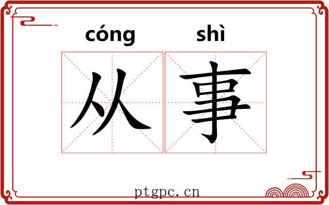 从事