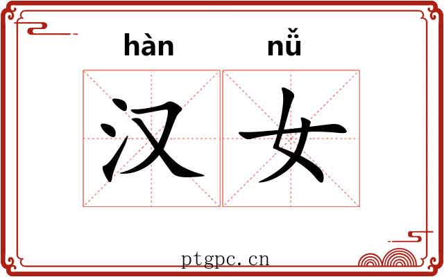 汉女