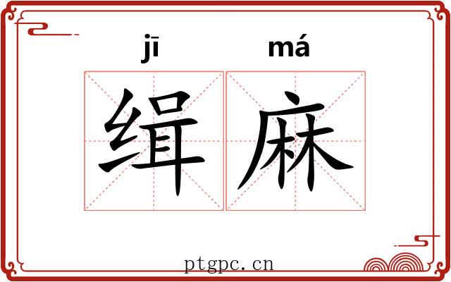 缉麻