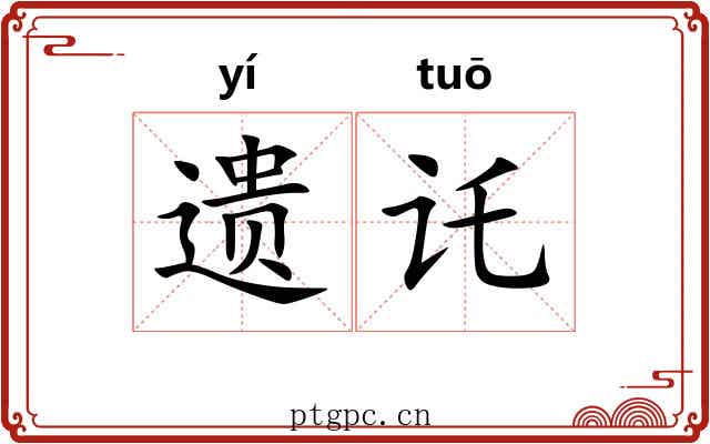 遗讬