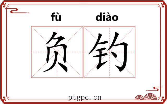 负钓