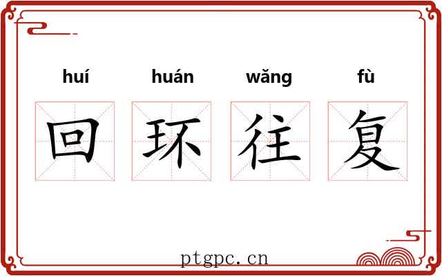 回环往复 回环往复