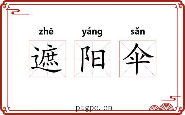 遮阳伞 遮阳伞