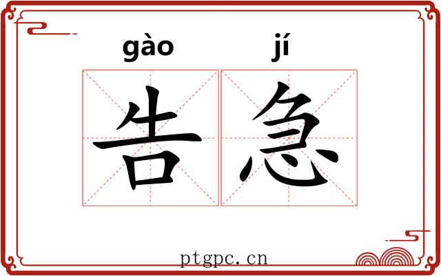 告急 告急