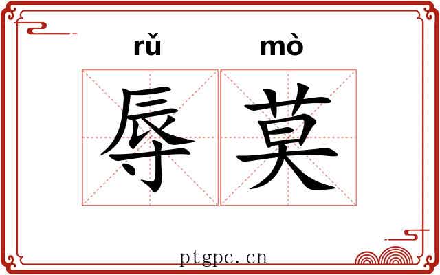 辱莫