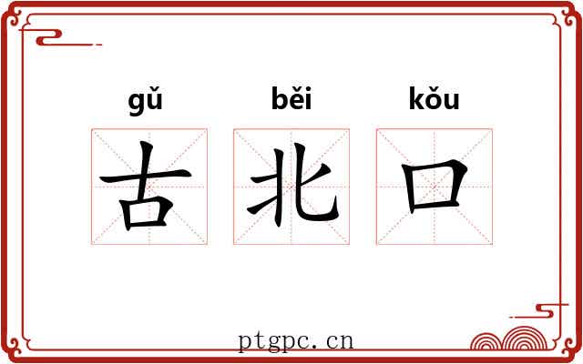 古北口