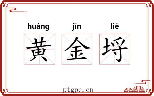 黄金埒