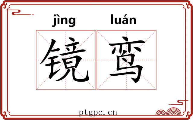 镜鸾