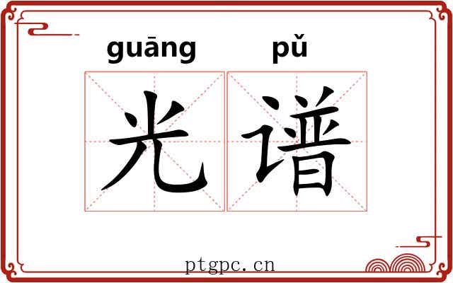 光谱