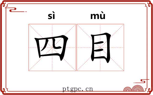 四目