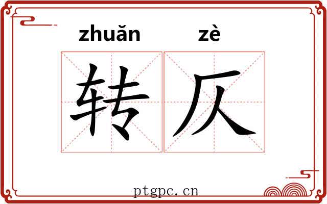 转仄 转仄