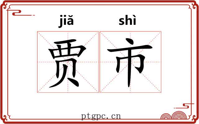 贾市