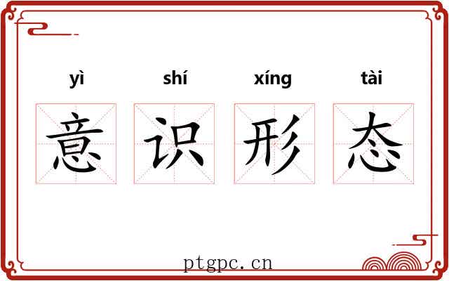 意识形态