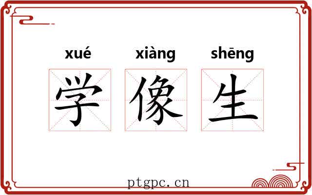 学像生