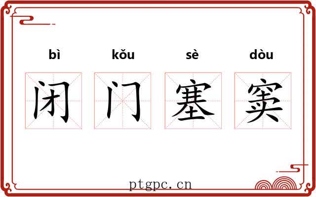 闭门塞窦 闭门塞窦