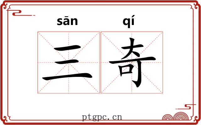 三奇