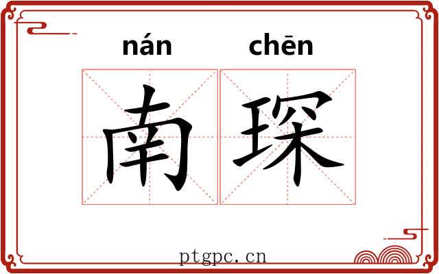 南琛