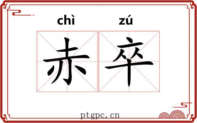 赤卒