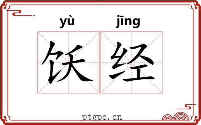 饫经