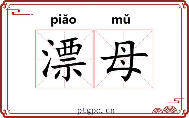 漂母