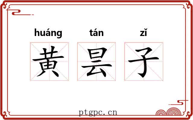 黄昙子 黄昙子