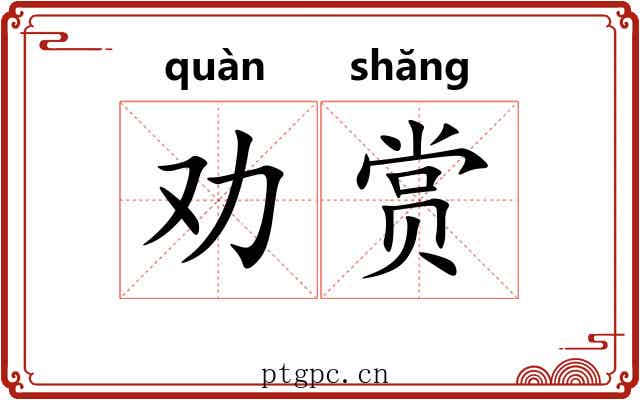 劝赏