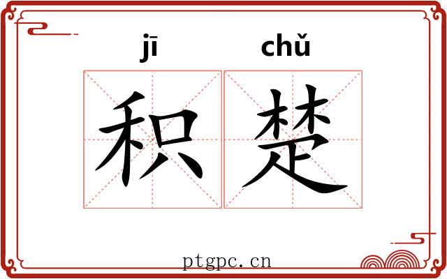 积楚