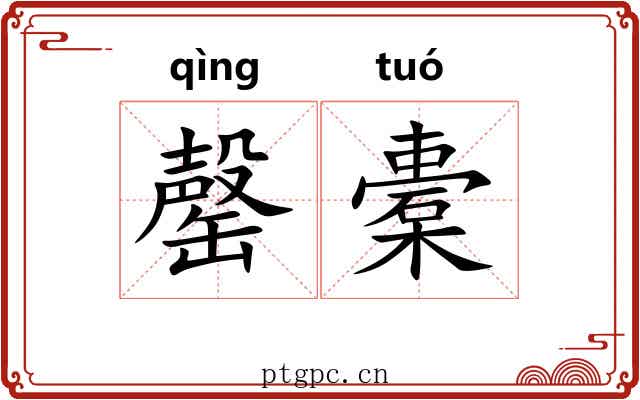 罄橐