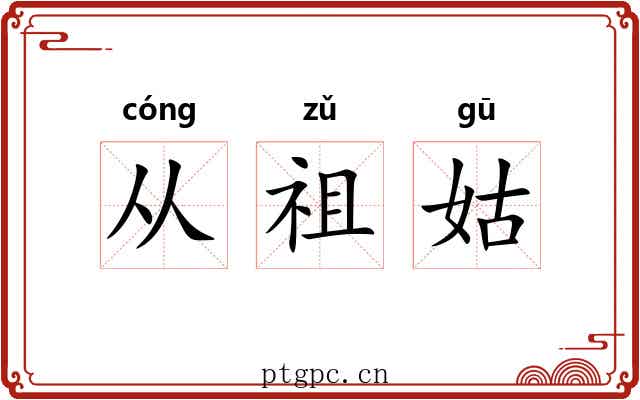 从祖姑