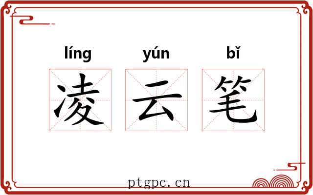 凌云笔 凌云笔