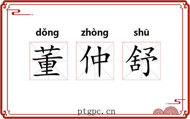董仲舒 董仲舒