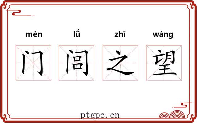 门闾之望 门闾之望