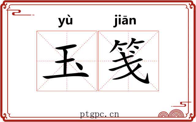 玉笺