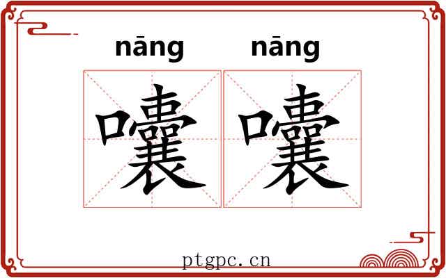 囔囔