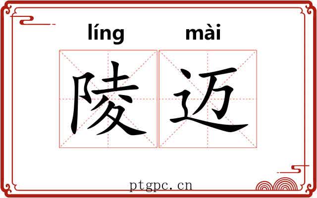 陵迈