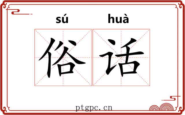 俗话