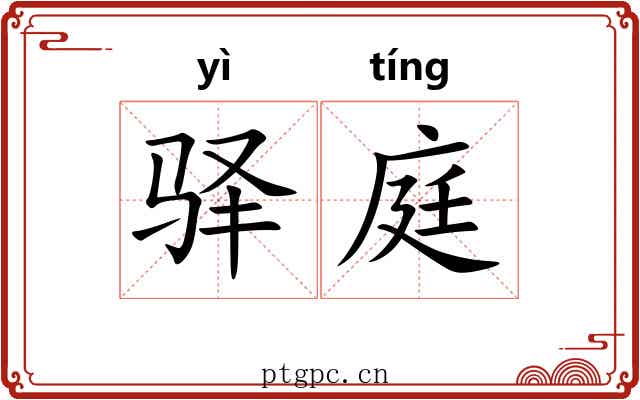 驿庭