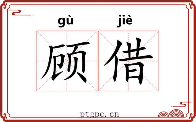 顾借