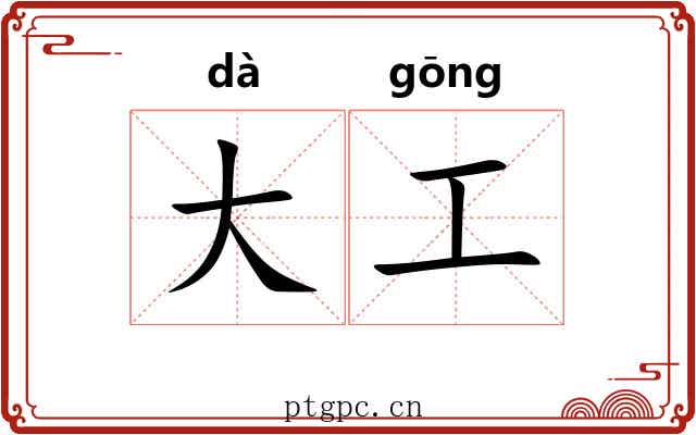 大工