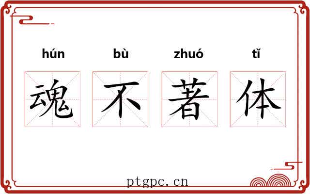 魂不著体 魂不著体