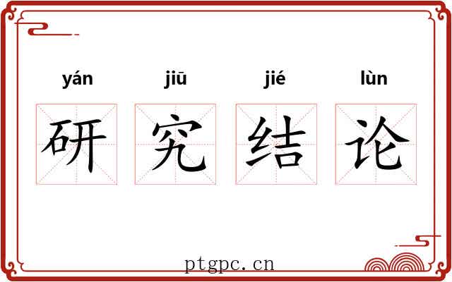 研究结论