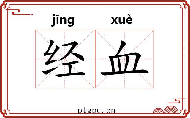 经血 经血