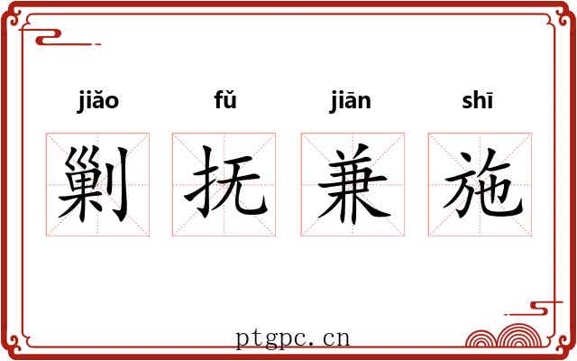 剿抚兼施 剿抚兼施